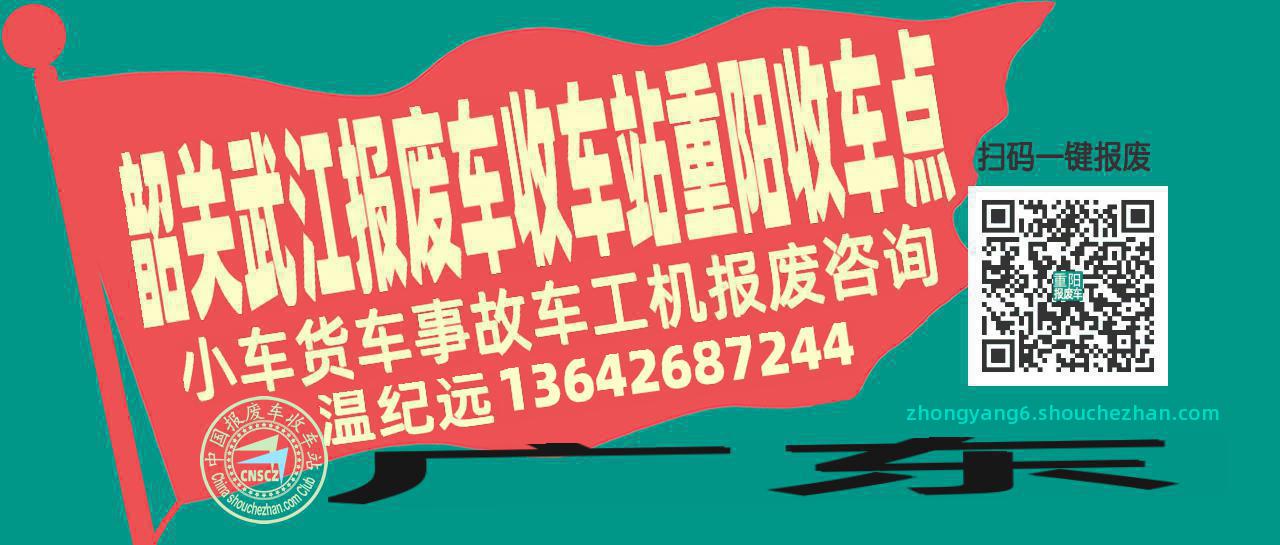 韶关武江收车站报废咨询重阳收车点